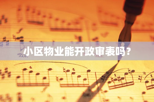 小区物业能开政审表吗？