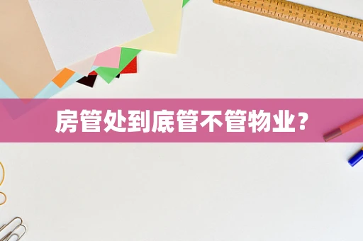 房管处到底管不管物业？