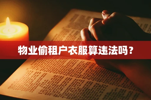 物业偷租户衣服算违法吗？