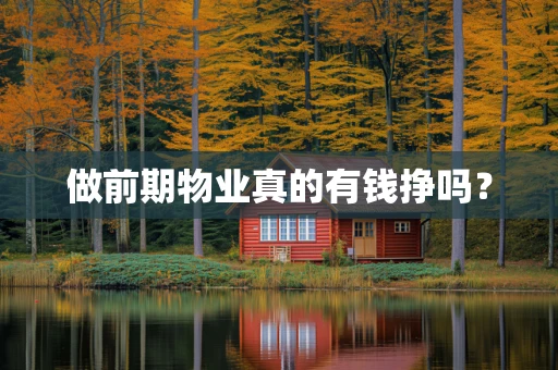 做前期物业真的有钱挣吗？