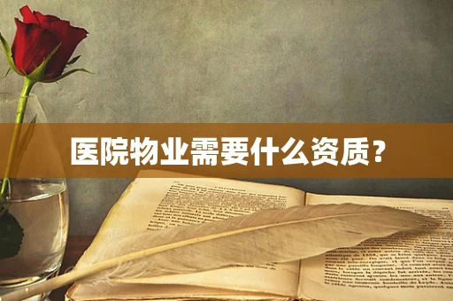 医院物业需要什么资质？