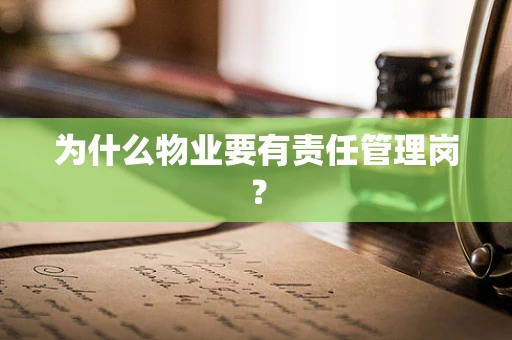 为什么物业要有责任管理岗？