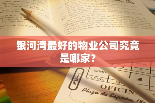 银河湾最好的物业公司究竟是哪家？