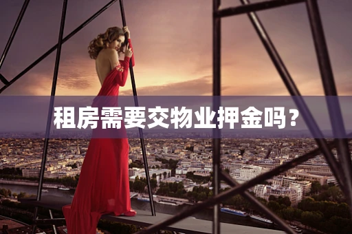 租房需要交物业押金吗？
