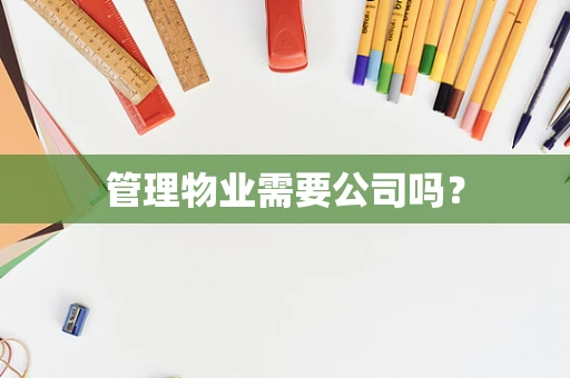 管理物业需要公司吗？
