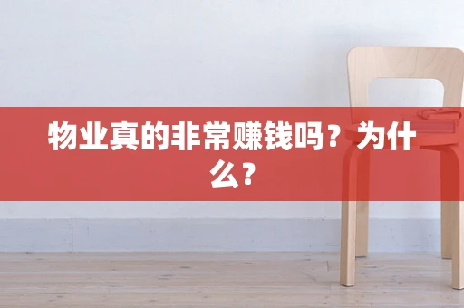 物业真的非常赚钱吗？为什么？