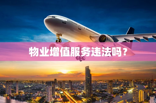 物业增值服务违法吗？