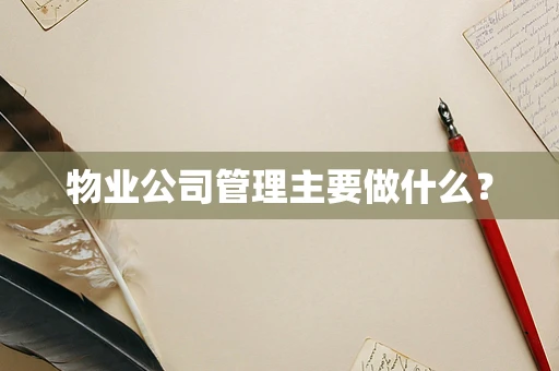 物业公司管理主要做什么？