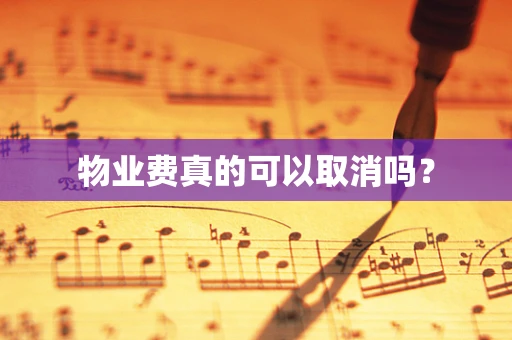 物业费真的可以取消吗？