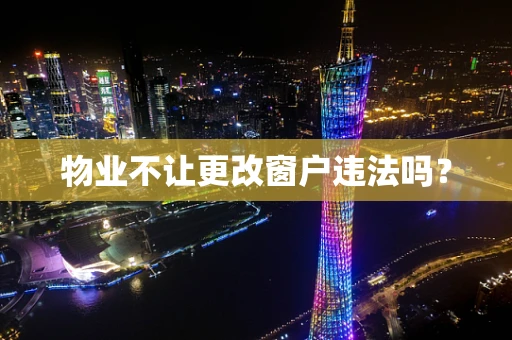 物业不让更改窗户违法吗？