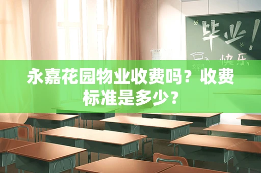 永嘉花园物业收费吗？收费标准是多少？
