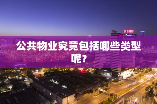 公共物业究竟包括哪些类型呢？