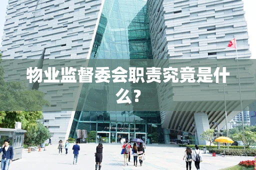 物业监督委会职责究竟是什么？