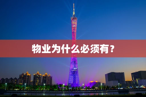 物业为什么必须有？