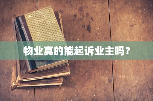 物业真的能起诉业主吗？