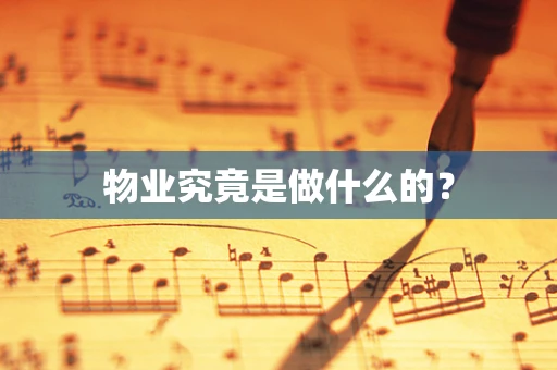 物业究竟是做什么的？