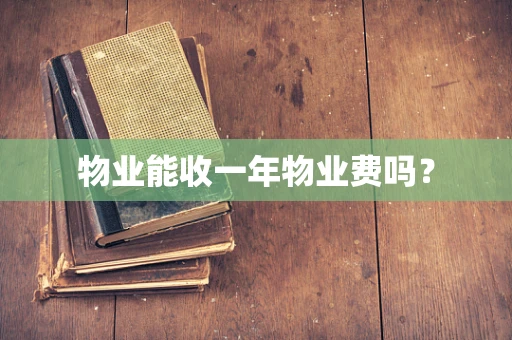 物业能收一年物业费吗？