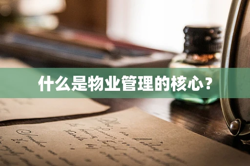 什么是物业管理的核心？