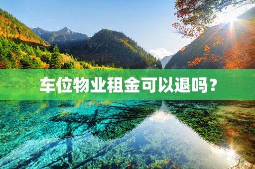 车位物业租金可以退吗？