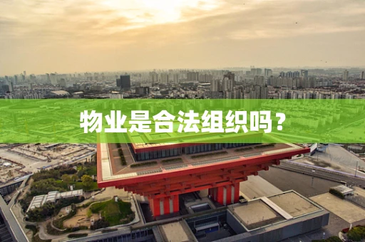 物业是合法组织吗？