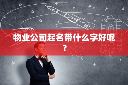 物业公司起名带什么字好呢？