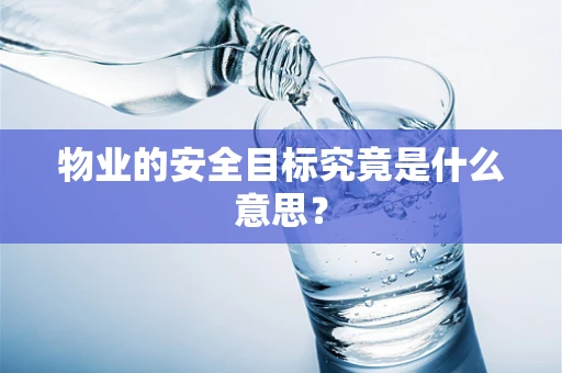 物业的安全目标究竟是什么意思？