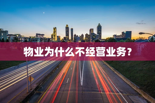 物业为什么不经营业务？