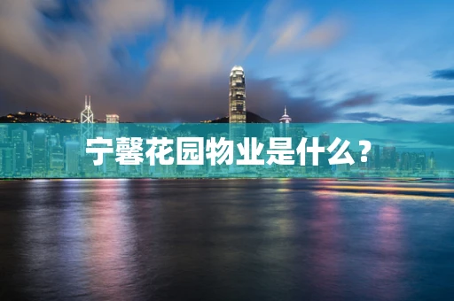 宁馨花园物业是什么？