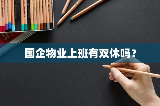 国企物业上班有双休吗？
