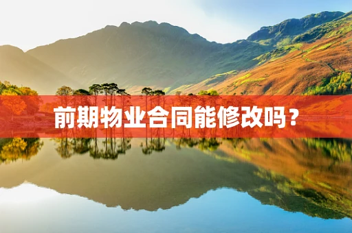 前期物业合同能修改吗？