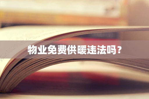 物业免费供暖违法吗？