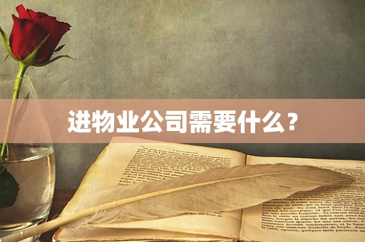 进物业公司需要什么？