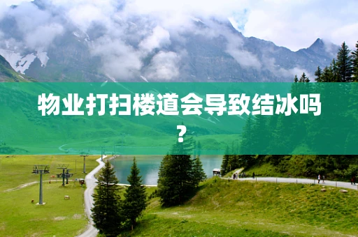 物业打扫楼道会导致结冰吗？