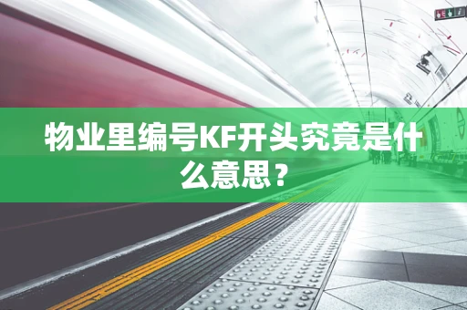 物业里编号KF开头究竟是什么意思？
