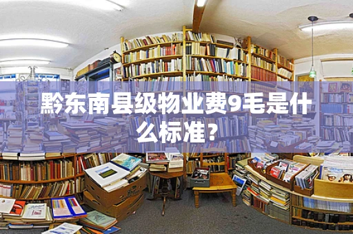 黔东南县级物业费9毛是什么标准？