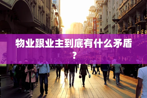 物业跟业主到底有什么矛盾？