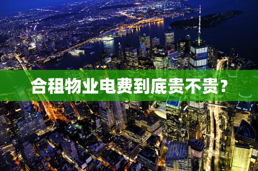 合租物业电费到底贵不贵？