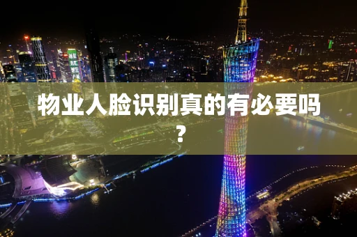 物业人脸识别真的有必要吗？