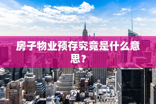 房子物业预存究竟是什么意思？