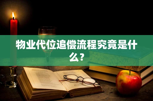 物业代位追偿流程究竟是什么？