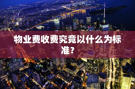 物业费收费究竟以什么为标准？