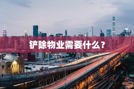 铲除物业需要什么？