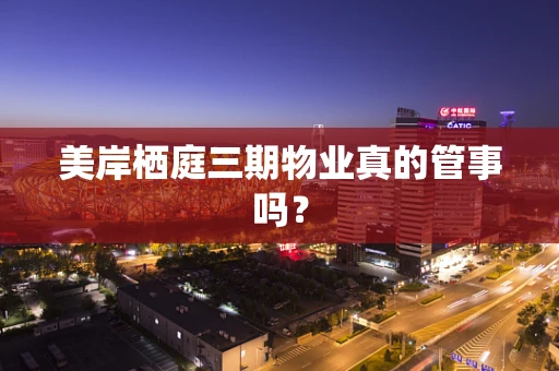 美岸栖庭三期物业真的管事吗？