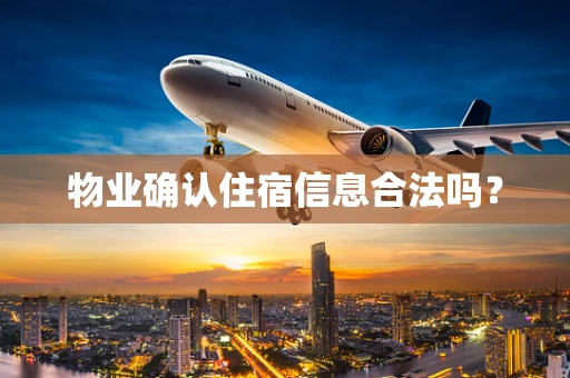 物业确认住宿信息合法吗？