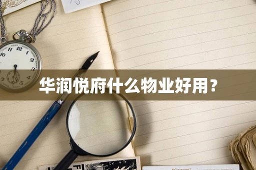 华润悦府什么物业好用？