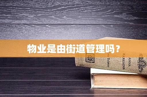 物业是由街道管理吗？