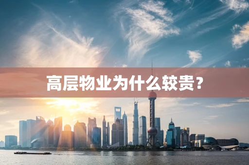 高层物业为什么较贵？