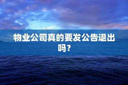 物业公司真的要发公告退出吗？