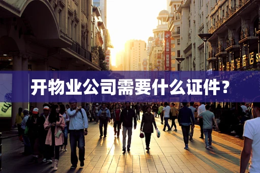 开物业公司需要什么证件？