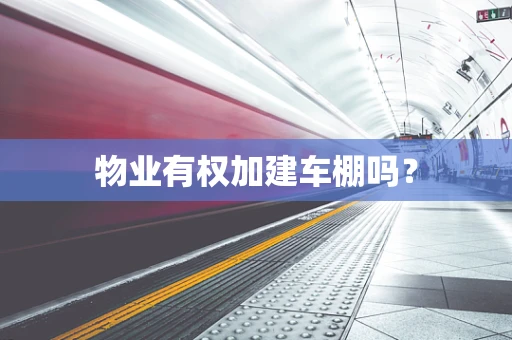 物业有权加建车棚吗？
